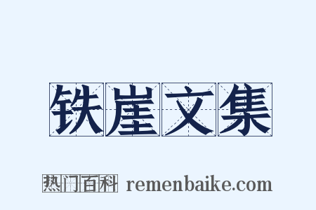 铁崖文集是什么意思的图片